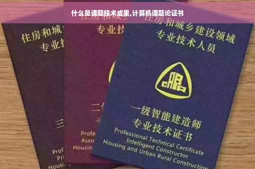 什么是课题技术成果,计算机课题论证书