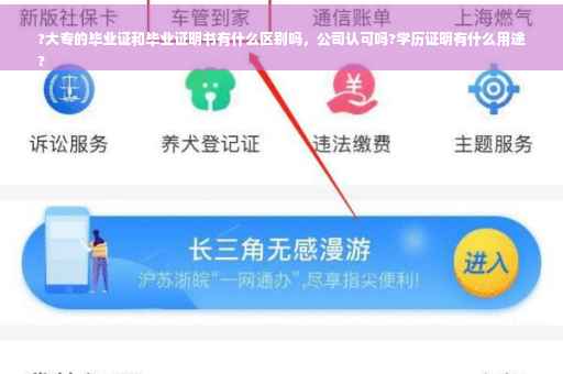 ?大专的毕业证和毕业证明书有什么区别吗，公司认可吗?学历证明有什么用途
?