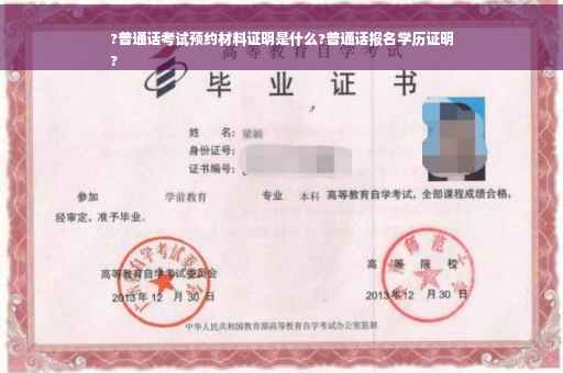 ?普通话考试预约材料证明是什么?普通话报名学历证明
?