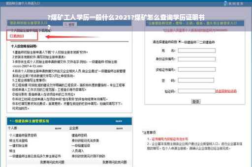 ?煤矿工人学历一般什么2021?煤矿怎么查询学历证明书
?