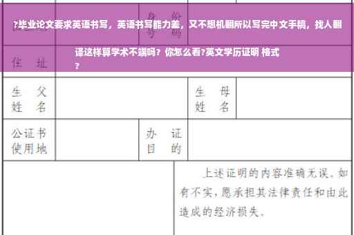?毕业论文要求英语书写，英语书写能力差，又不想机翻所以写完中文手稿，找人翻译这样算学术不端吗？你怎么看?英文学历证明 格式
?