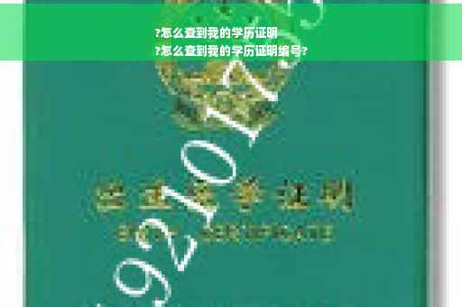 ?怎么查到我的学历证明
?怎么查到我的学历证明编号?