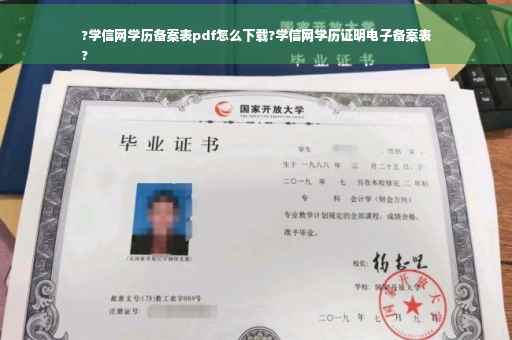 ?学信网学历备案表pdf怎么下载?学信网学历证明电子备案表
?