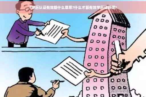 ?学历认证有效期什么意思?什么才算有效学历证明呢?