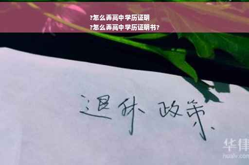 ?怎么弄高中学历证明
?怎么弄高中学历证明书?