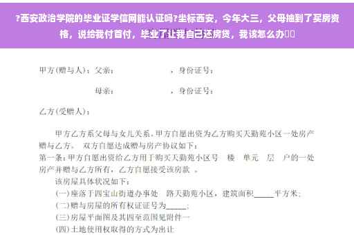 ?西安政治学院的毕业证学信网能认证吗?坐标西安，今年大三，父母抽到了买房资格，说给我付首付，毕业了让我自己还房贷，我该怎么办⚡️
