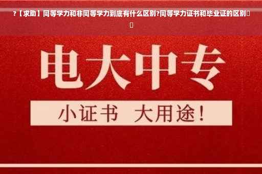 ?【求助】同等学力和非同等学力到底有什么区别?同等学力证书和毕业证的区别⚡️