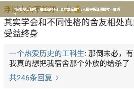 ?用假学历报考一建建造师有什么严重后果?可以用学历证明报考一建吗
?