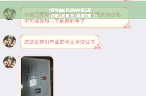 ?高考生如何提供学历证明
?高考生如何提供学历证明书?