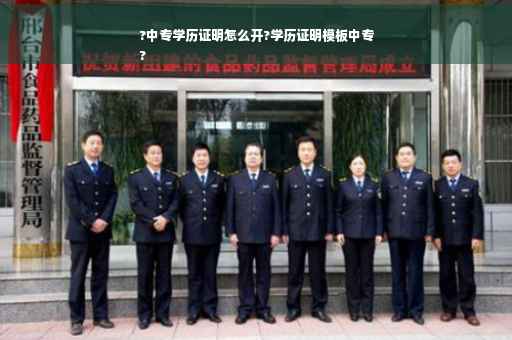?中专学历证明怎么开?学历证明模板中专
?