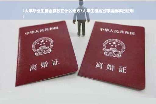 ?大学毕业生档案存放在什么地方?大学生档案寄存需要学历证明
?