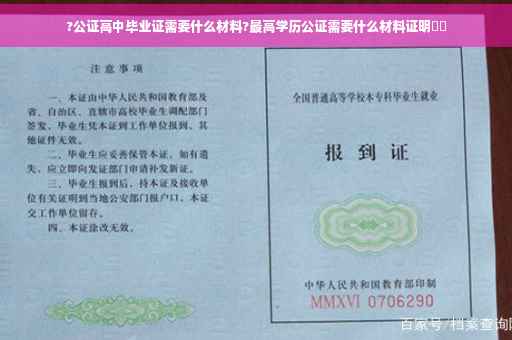?公证高中毕业证需要什么材料?最高学历公证需要什么材料证明⚡️