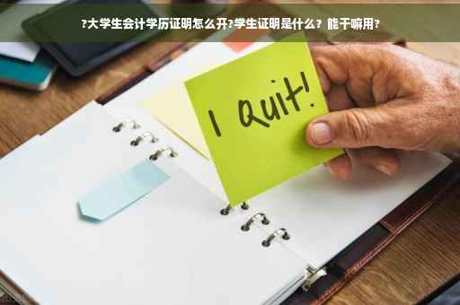 ?大学生会计学历证明怎么开?学生证明是什么？能干嘛用?