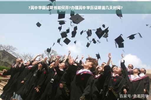 ?高中学籍证明书如何开?办理高中学历证明需几天时间?