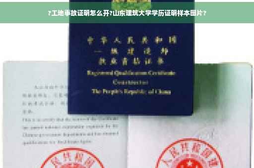 ?工地事故证明怎么开?山东建筑大学学历证明样本图片?