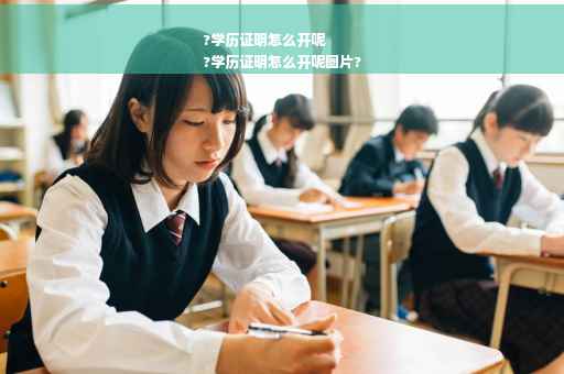 ?学历证明怎么开呢
?学历证明怎么开呢图片?