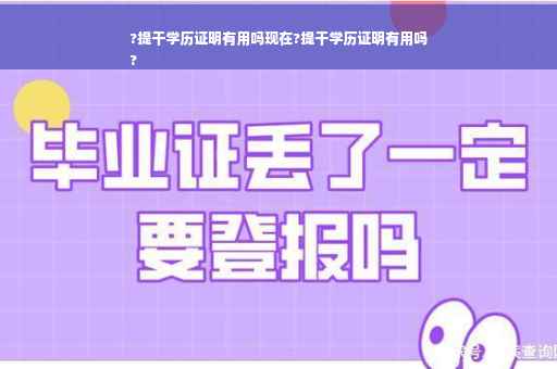 ?提干学历证明有用吗现在?提干学历证明有用吗
?