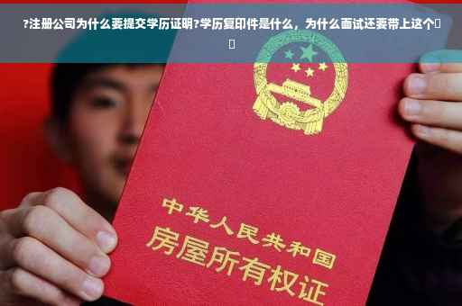 ?注册公司为什么要提交学历证明?学历复印件是什么，为什么面试还要带上这个⚡️