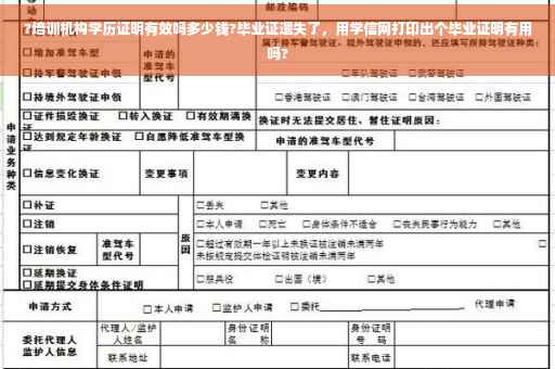 ?培训机构学历证明有效吗多少钱?毕业证遗失了，用学信网打印出个毕业证明有用吗?