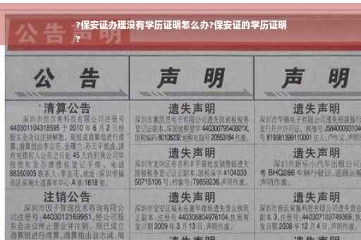 ?保安证办理没有学历证明怎么办?保安证的学历证明
?