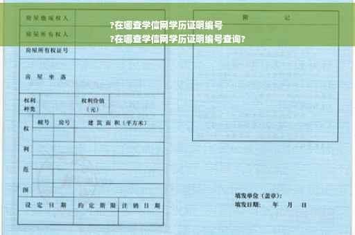 ?在哪查学信网学历证明编号
?在哪查学信网学历证明编号查询?