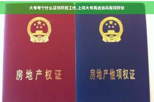 大专考个什么证书好找工作,上完大专再去当兵有何好处