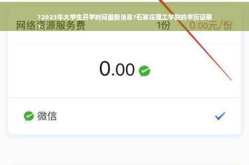 ?2023年大学生开学时间最新消息?石家庄理工学院的学历证明
?