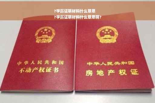 ?学历证明材料什么意思
?学历证明材料什么意思啊?