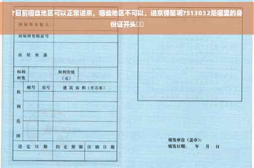 ?目前哪些地区可以正常进京，哪些地区不可以，进京弹窗呢?513032是哪里的身份证开头⚡️