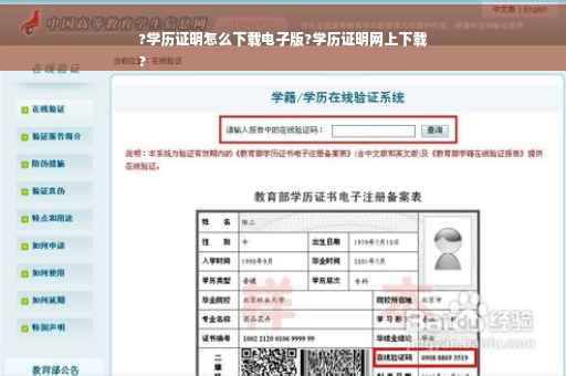 ?学历证明怎么下载电子版?学历证明网上下载
?