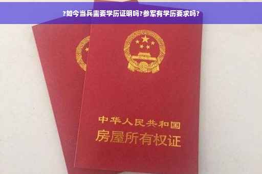 ?如今当兵需要学历证明吗?参军有学历要求吗?