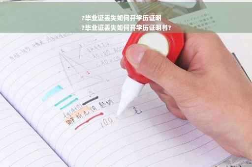 ?毕业证丢失如何开学历证明
?毕业证丢失如何开学历证明书?