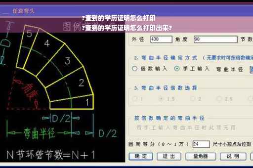 ?查到的学历证明怎么打印
?查到的学历证明怎么打印出来?