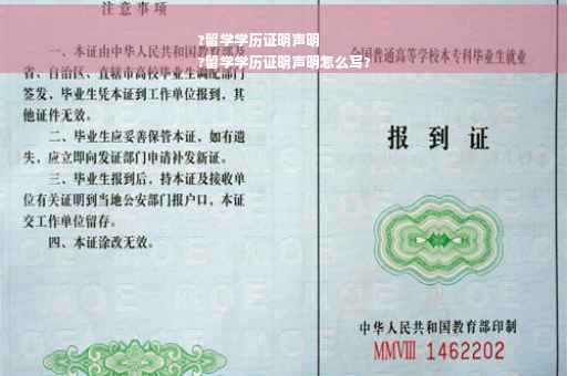 ?留学学历证明声明
?留学学历证明声明怎么写?