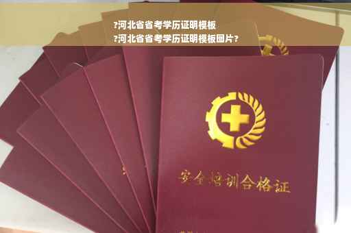 ?河北省省考学历证明模板
?河北省省考学历证明模板图片?