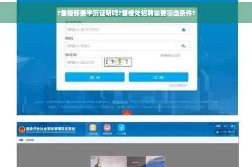 ?售楼部要学历证明吗?售楼处招聘需要哪些条件?