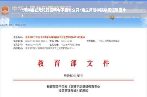 ?河南商丘无犯罪证明电子版怎么开?商丘师范学院学历证明图片
?