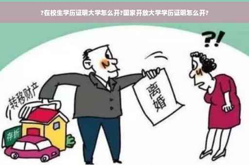?在校生学历证明大学怎么开?国家开放大学学历证明怎么开? ?在校生学历证明大学怎么开?国家开放大学学历证明怎么开?