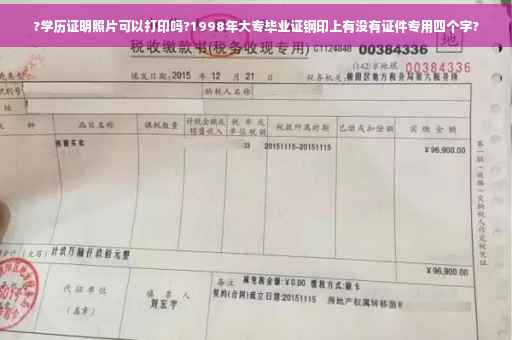 ?学历证明照片可以打印吗?1998年大专毕业证钢印上有没有证件专用四个字?