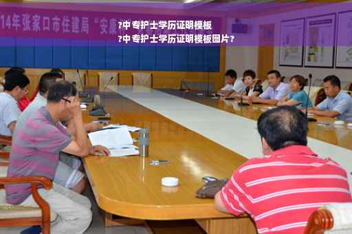 ?中专护士学历证明模板
?中专护士学历证明模板图片?