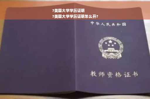 ?美国大学学历证明
?美国大学学历证明怎么开?