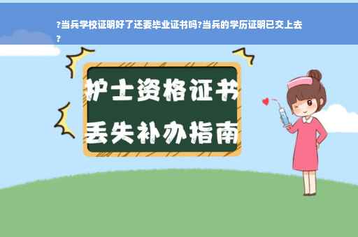 ?当兵学校证明好了还要毕业证书吗?当兵的学历证明已交上去
?