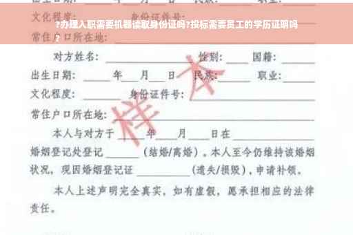 ?办理入职需要机器读取身份证吗?投标需要员工的学历证明吗
?