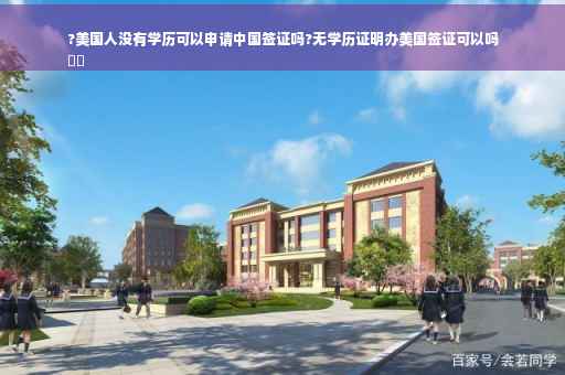 ?美国人没有学历可以申请中国签证吗?无学历证明办美国签证可以吗
⚡️