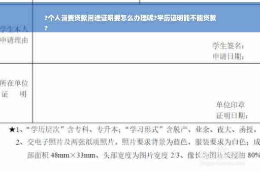 ?个人消费贷款用途证明要怎么办理呢?学历证明能不能贷款
?