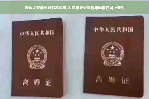 查看大专毕业证书怎么查,大专毕业证是哪年起能在网上查到