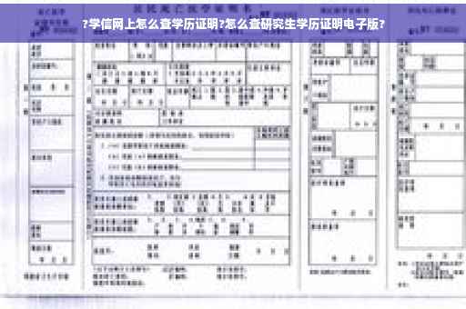 ?学信网上怎么查学历证明?怎么查研究生学历证明电子版?