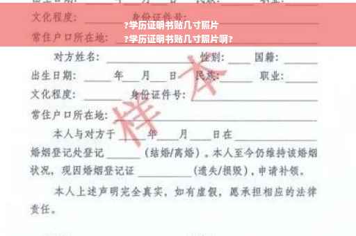 ?学历证明书贴几寸照片
?学历证明书贴几寸照片啊?