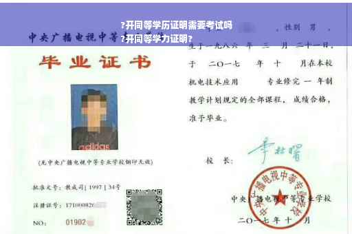 ?开同等学历证明需要考试吗
?开同等学力证明?