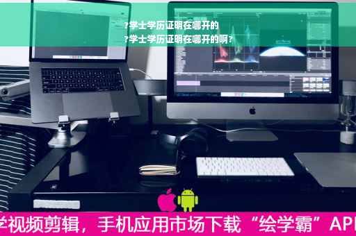 ?学士学历证明在哪开的
?学士学历证明在哪开的啊?